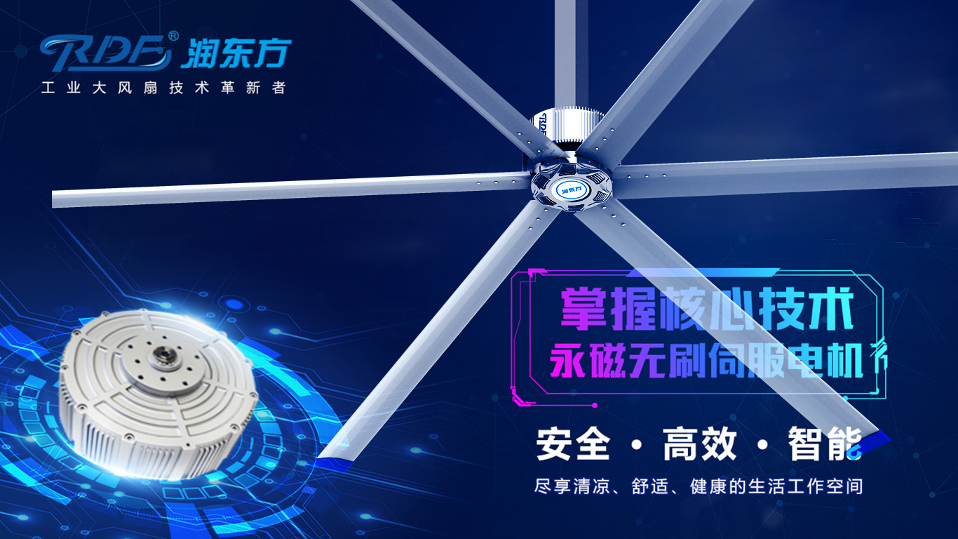  為何我們太昌通風(fēng)降溫科技有限公司習(xí)慣性選擇潤東方品牌的工業(yè)大風(fēng)扇？