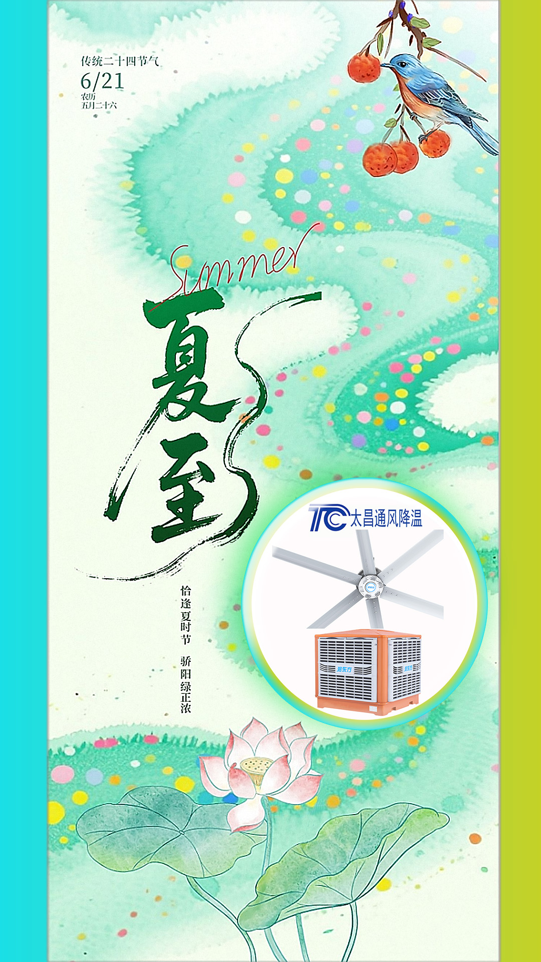 <strong>2025夏至迎短三伏，太昌通風(fēng)降溫造常清涼</strong>