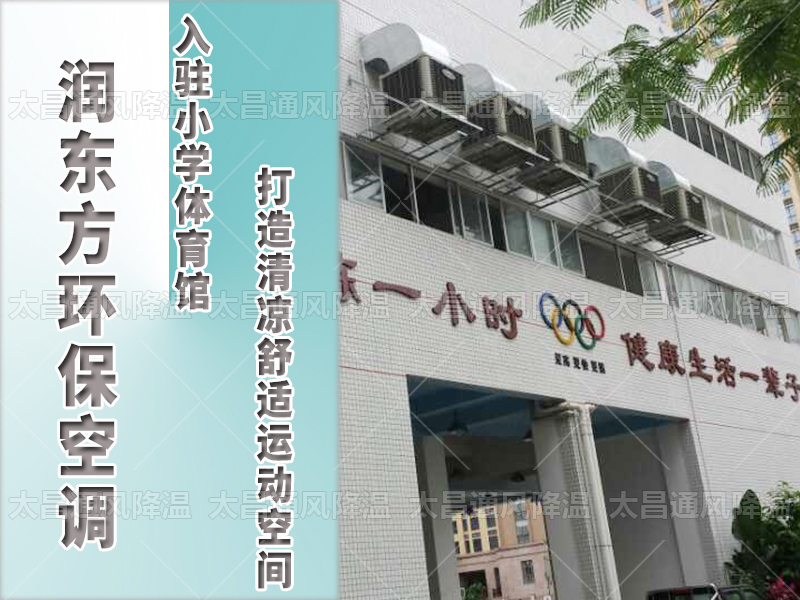  潤東方環(huán)?？照{(diào)，打造清涼舒適運(yùn)動空間