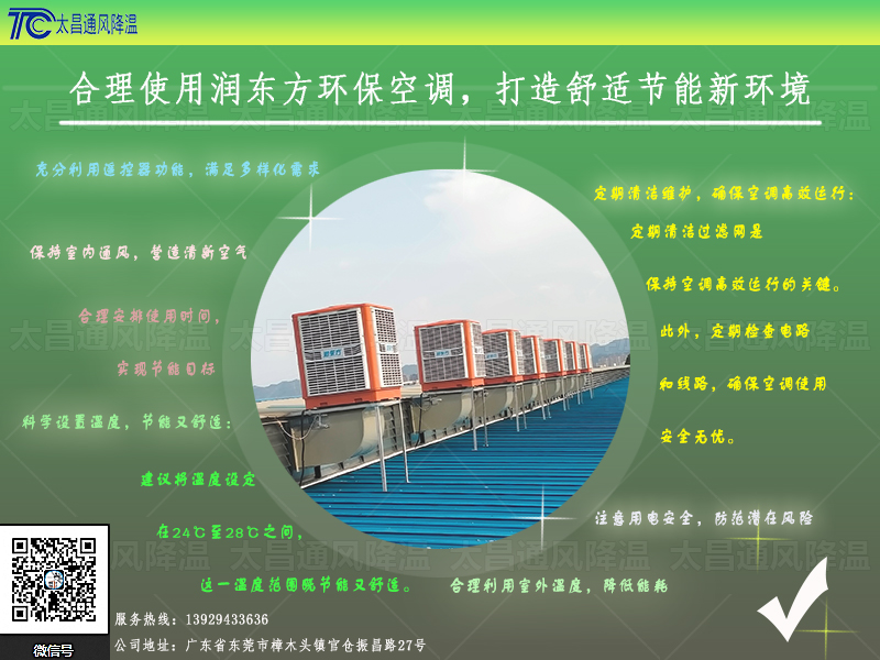  合理使用潤東方環(huán)?？照{(diào)，打造舒適節(jié)能新環(huán)境
