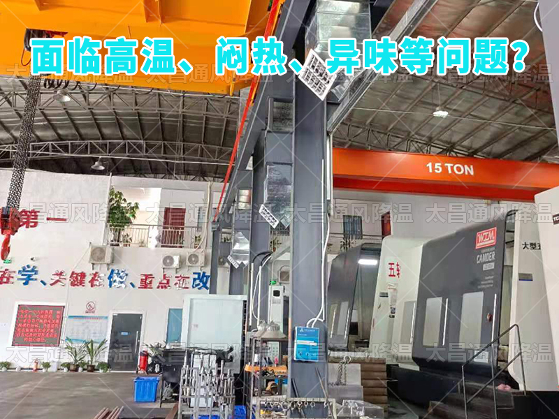  太昌通風(fēng)降溫工程助力食品工廠安裝潤東方環(huán)?？照{(diào)，提供高效節(jié)能、環(huán)保健康的通風(fēng)降溫解決方案