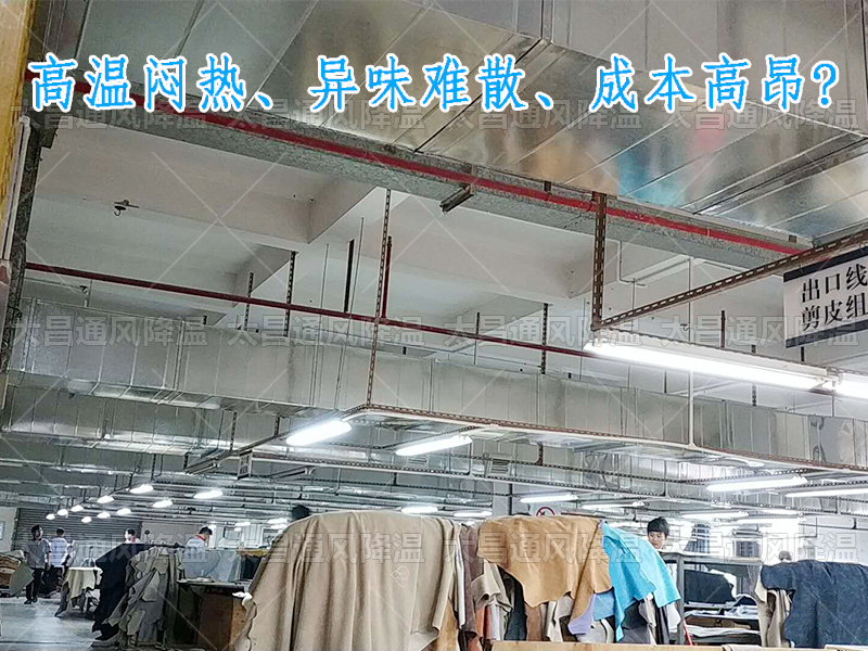太昌通風(fēng)降溫?cái)y手潤東方環(huán)?？照{(diào)，為家具工廠開啟高效節(jié)能新紀(jì)元