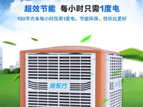 車間降溫工業(yè)冷風(fēng)機環(huán)?？照{(diào) 為您創(chuàng)造美好環(huán)境